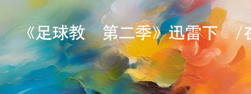 陳芳蕾發布《足球教練第二季》迅雷下載/在線觀看-都市情感-美劇天堂